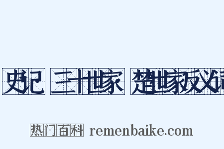 史记·三十世家·楚世家反义词是什么意思的图片